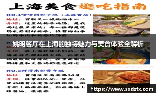 姚明餐厅在上海的独特魅力与美食体验全解析