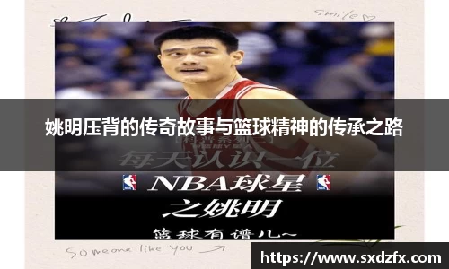 姚明压背的传奇故事与篮球精神的传承之路