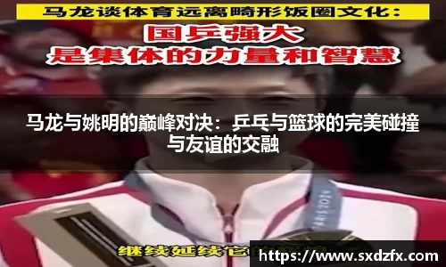 马龙与姚明的巅峰对决：乒乓与篮球的完美碰撞与友谊的交融