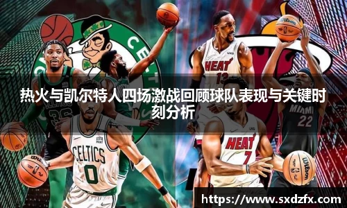 热火与凯尔特人四场激战回顾球队表现与关键时刻分析