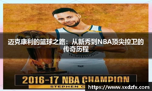 迈克康利的篮球之路：从新秀到NBA顶尖控卫的传奇历程