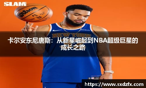 卡尔安东尼唐斯：从新星崛起到NBA超级巨星的成长之路