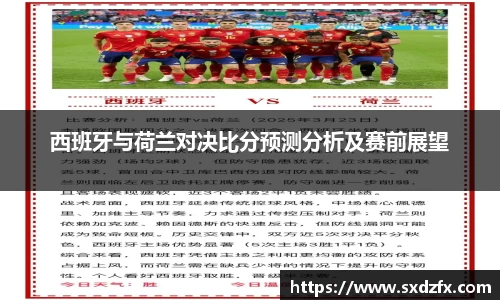 西班牙与荷兰对决比分预测分析及赛前展望