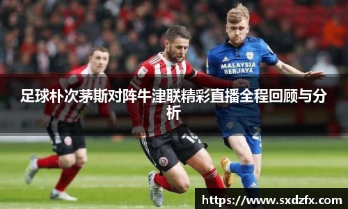 足球朴次茅斯对阵牛津联精彩直播全程回顾与分析