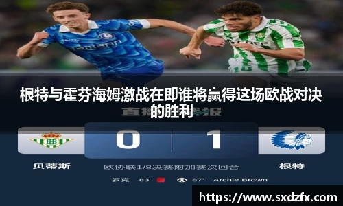 根特与霍芬海姆激战在即谁将赢得这场欧战对决的胜利