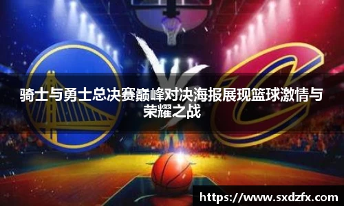骑士与勇士总决赛巅峰对决海报展现篮球激情与荣耀之战