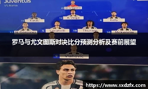 罗马与尤文图斯对决比分预测分析及赛前展望