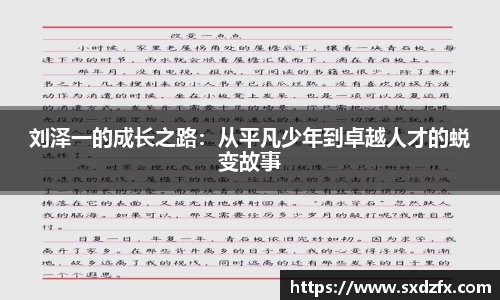 刘泽一的成长之路：从平凡少年到卓越人才的蜕变故事